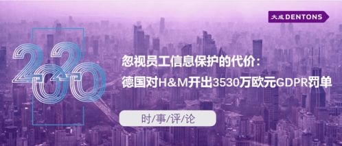 忽視員工信息保護(hù)的代價(jià) 德國(guó)對(duì)H&M開出3530萬(wàn)歐元GDPR罰單的警示