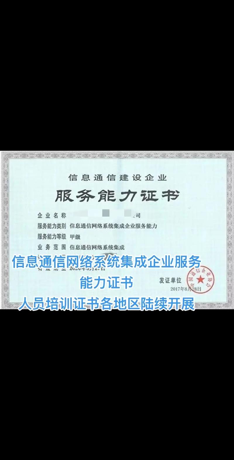 信息通信網(wǎng)絡(luò)系統(tǒng)集成企業(yè)服務(wù)能力證書的價(jià)值與意義